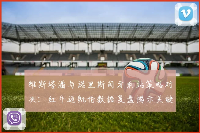 维斯塔潘与诺里斯匈牙利站策略对决:红牛迈凯伦数据复盘揭示关键差距
