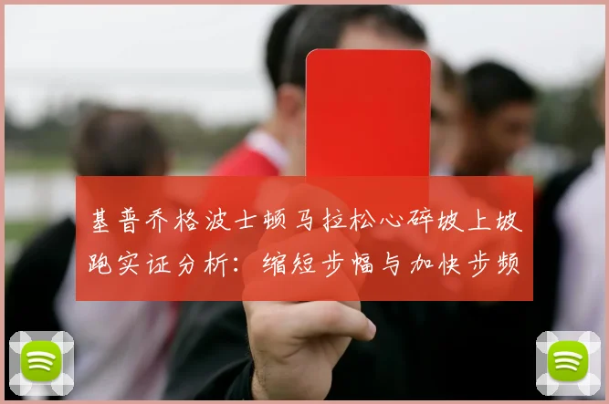 基普乔格波士顿马拉松心碎坡上坡跑实证分析:缩短步幅与加快步频的能耗节省策略