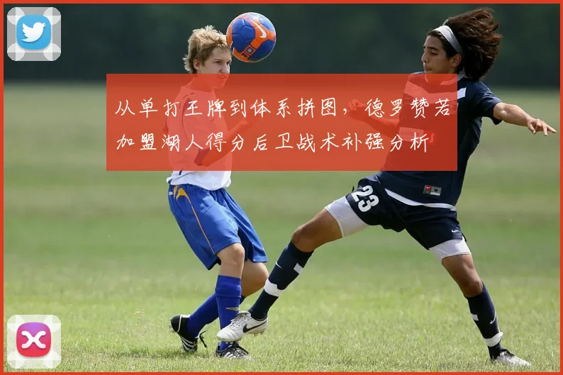 从单打王牌到体系拼图，德罗赞若加盟湖人得分后卫战术补强分析