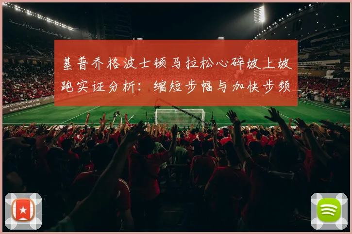 基普乔格波士顿马拉松心碎坡上坡跑实证分析：缩短步幅与加快步频的能耗节省策略