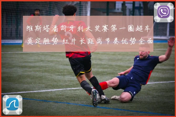 维斯塔潘匈牙利大奖赛第一圈超车奠定胜势 红牛长距离节奏优势全面解读