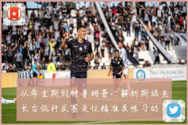 从希金斯到特鲁姆普，解析斯诺克长台低杆反塞走位精准度练习的六个核心要点