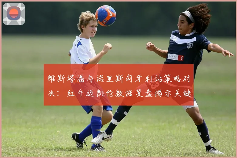 维斯塔潘与诺里斯匈牙利站策略对决：红牛迈凯伦数据复盘揭示关键差距