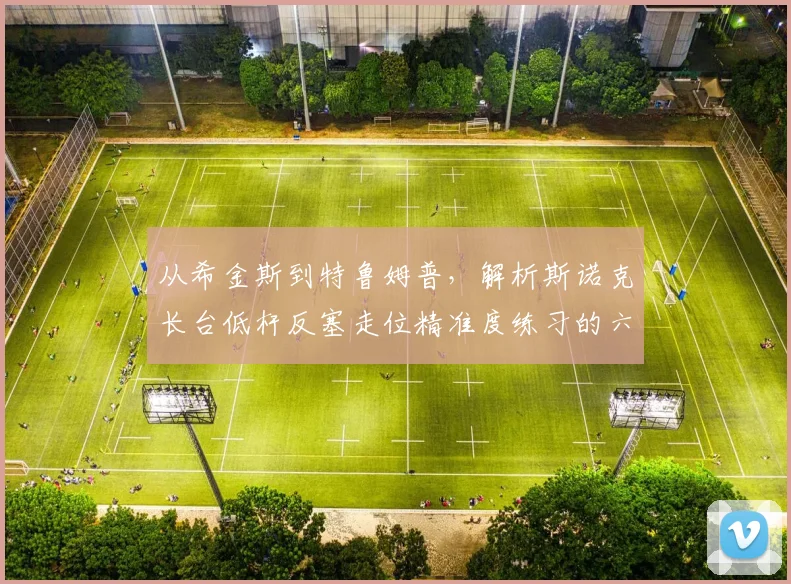 从希金斯到特鲁姆普，解析斯诺克长台低杆反塞走位精准度练习的六个核心要点