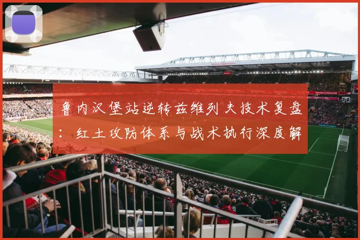 鲁内汉堡站逆转兹维列夫技术复盘：红土攻防体系与战术执行深度解码