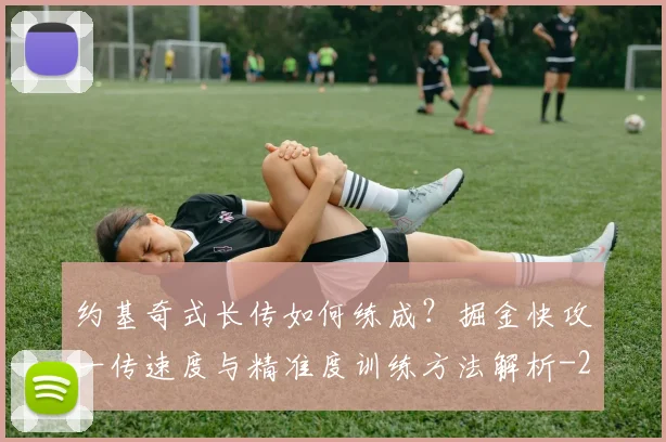 约基奇式长传如何练成?掘金快攻一传速度与精准度训练方法解析
