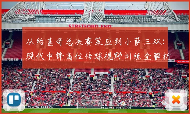 从约基奇总决赛策应到小萨三双：现代中锋高位传球视野训练全解析